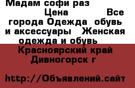 Мадам-софи раз 54,56,58,60,62,64  › Цена ­ 5 900 - Все города Одежда, обувь и аксессуары » Женская одежда и обувь   . Красноярский край,Дивногорск г.